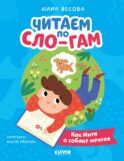 Читаем по Сло-гам. Как Митя о собаке мечтал