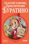 Золотой ключик, или Приключения Буратино