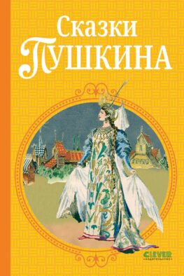 Сказки Пушкина