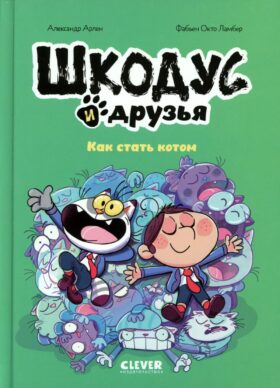 Шкодус и друзья. Как стать котом