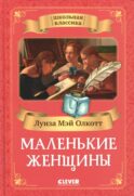Маленькие женщины