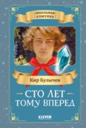 Сто лет тому вперед