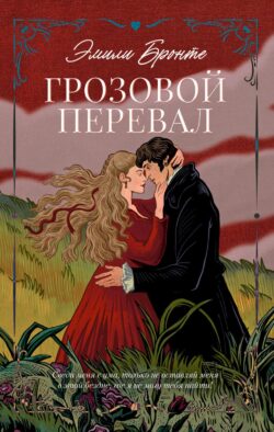 Грозовой Перевал