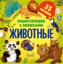Энциклопедия с окошками. Животные