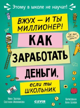 Вжух - и ты миллионер! Как заработать деньги, если ты школьник