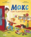 Я расту вместе с Максом. Макс идет в детский сад