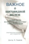 Важное о щитовидной железе. Новый взгляд на причины, диагностику и восстановление: практическое руководство для пациентов