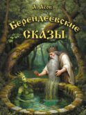Берендеевские сказы. Сказания о Богумире, Берендее, Русе, Асене и Сальномире