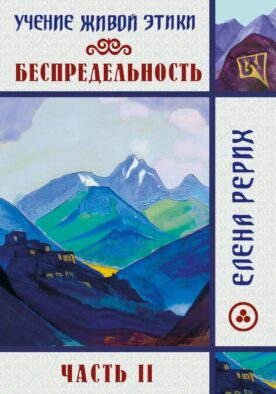 Беспредельность. Ч. 2. Учение Живой Этики