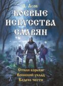 Боевые искусства славян. Стили борьбы. Воинский уклад. Кодекс чести