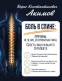 Боль в спине: причины, лечение и профилактика. Советы мануального терапевта