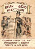 Брак - дело нешуточное. Старинные советы тем, кто затрудняется с выбором супруга на всю жизнь
