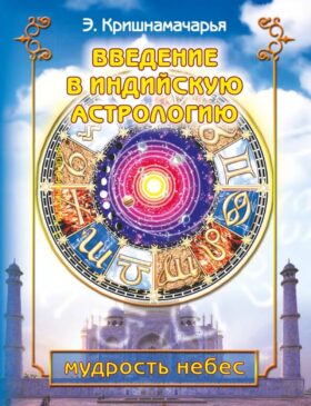 Введение в индийскую астрологию. Мудрость небес