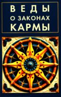 Веды о законах кармы