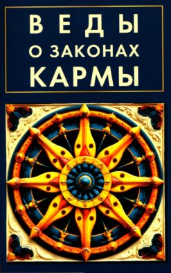 Веды о законах кармы