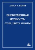 Вневременная Мудрость: лучи, цвета и ноты