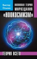Волновая теория мироздания 