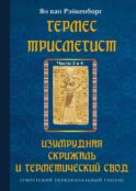 Гермес Трисмегист. Изумрудная скрижаль и герметический свод. Египетский первоначальный гнозис. Ч. 3-4