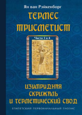 Гермес Трисмегист. Изумрудная скрижаль и герметический свод. Египетский первоначальный гнозис. Ч. 3-4