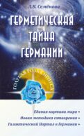 Герметическая тайна Германии. 2-е изд., перераб.и исправ