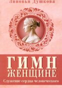 Гимн женщине. Служение сердца человеческого