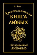 Древнеславянская Книга Любых. Зачарованные Любовью. Продолжение Книги Мертвых и Книги Живых