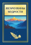 Жемчужины мудрости. 2-е изд