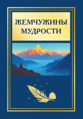Жемчужины мудрости. 2-е изд