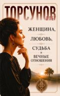 Женщина, любовь, судьба и вечные отношения