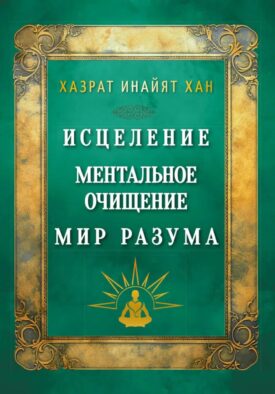 Исцеление. Ментальное очищение. Мир разума