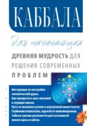 Каббала для начинающих. Древняя мудрость для решения современных проблем