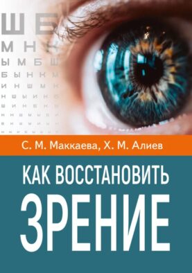Как восстановить зрение