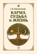 Карма, судьба и жизнь. Как причинность поможет в повседневной деятельности