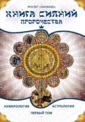 Книга сияний. Пророчества. Астрология, нумерология. Т. 1