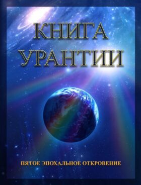 Книга Урантии. Пятое эпохальное откровение. 4-е изд