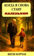 Когда я снова стану маленьким