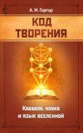 Код творения. Каббала, наука и язык вселенной