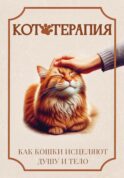 Кототерапия. Как кошки исцеляют душу и тело