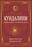 Кундалини. Пробуждение жизненной силы. Практическое руководство