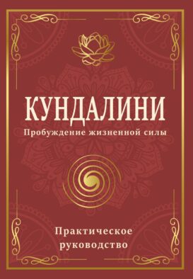 Кундалини. Пробуждение жизненной силы. Практическое руководство