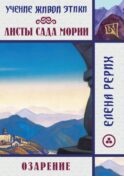 Листы сада Мории. Озарение. Учение Живой Этики
