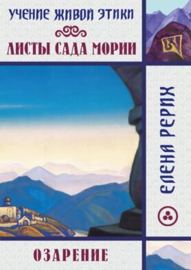 Листы сада Мории. Озарение. Учение Живой Этики