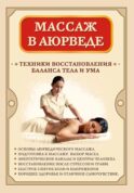 Массаж в аюрведе. Техники восстановления баланса тела и ума