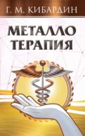 Металлотерапия