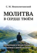 Молитва в сердце твоем. Внимательное и честное отношение человека к данной ему жизни