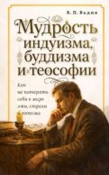 Мудрость индуизма, буддизма и теософии