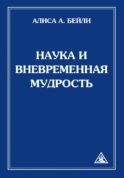 Наука и вневременная мудрость
