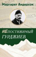Непостижимый Гурджиев