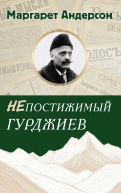 Непостижимый Гурджиев