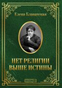 Нет религии выше истины